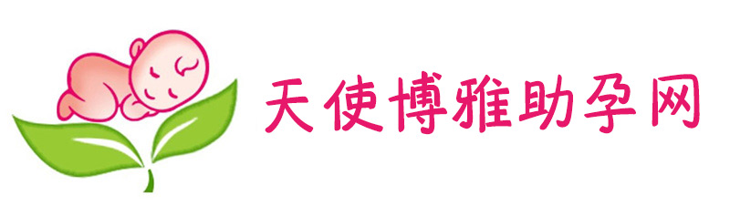 天使博雅助孕网